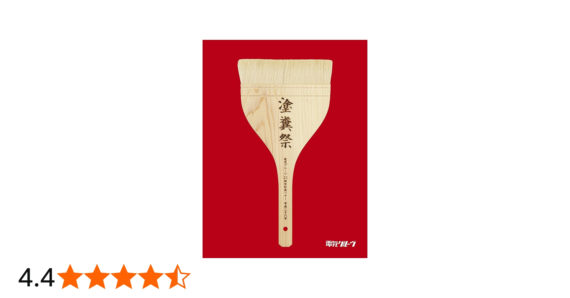 Amazon.co.jp: 電気グルーヴ25周年記念ツアー “塗糞祭