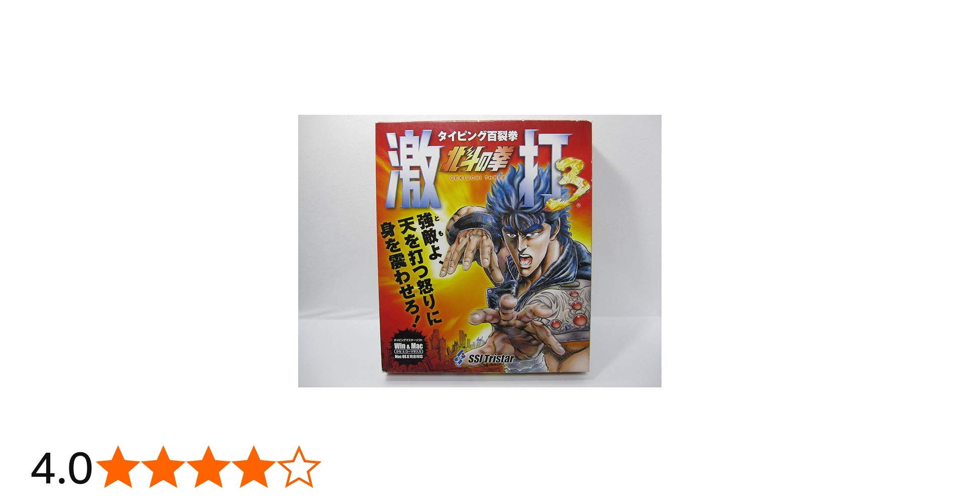 Amazon.co.jp: 北斗の拳 激打 3 ~タイピング百裂拳~ : PCソフト