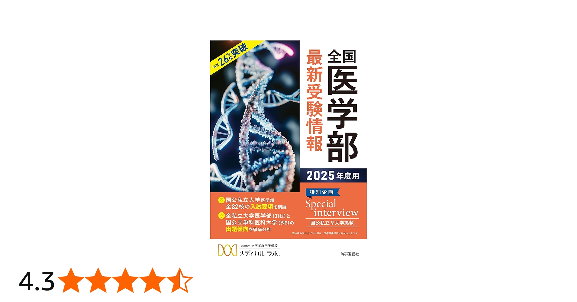 全国医学部最新受験情報 2025年度用 | 医系専門予備校メディカルラボ
