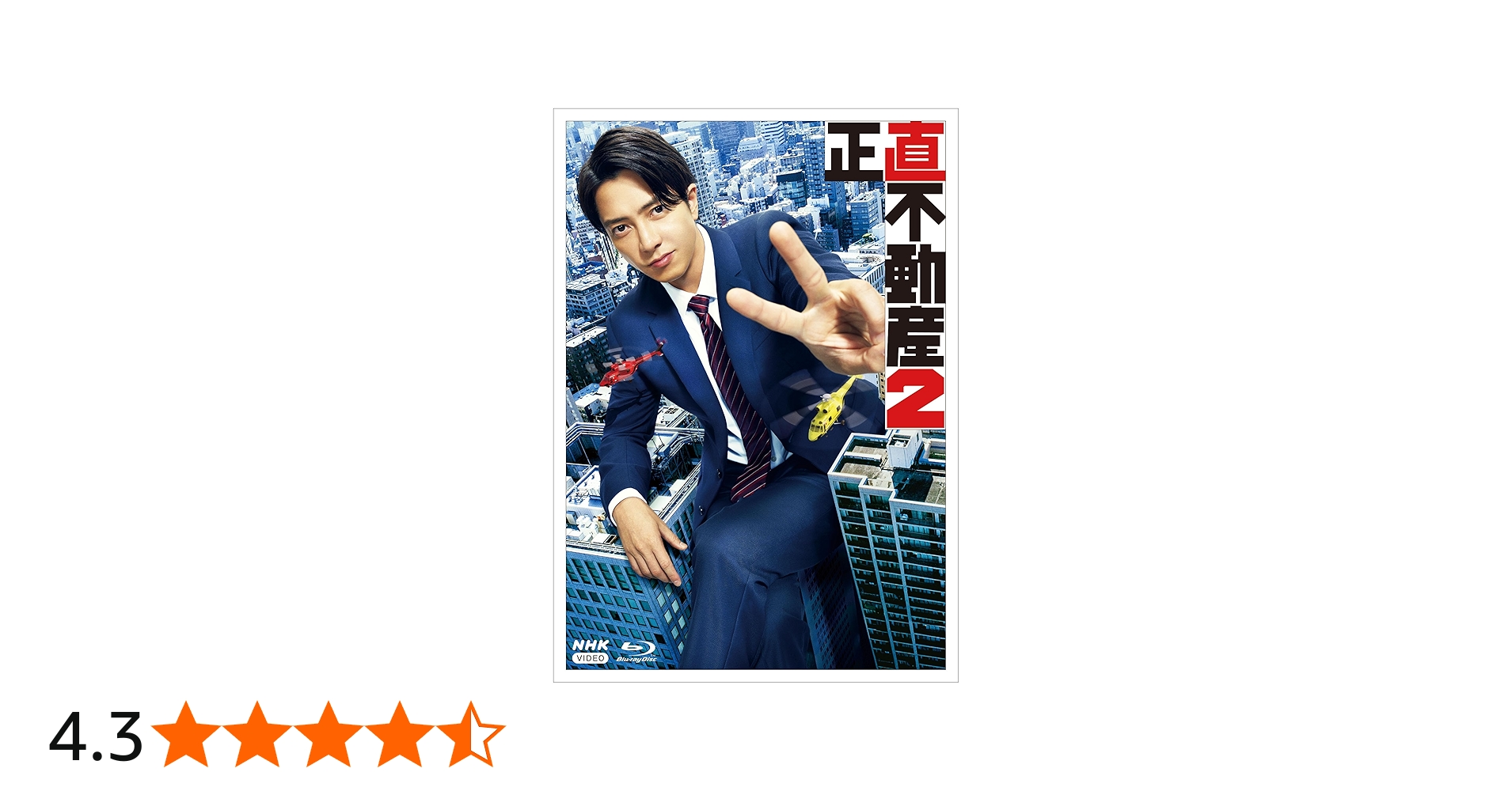 Amazon.co.jp: 【Amazon.co.jp限定】正直不動産2 ブルーレイBOX