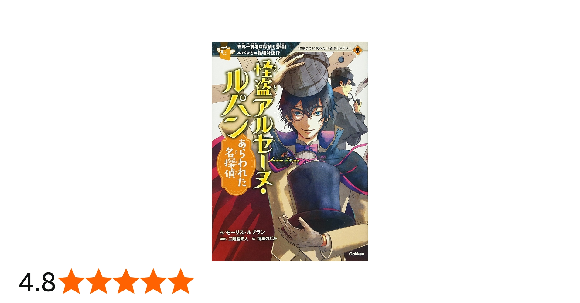 怪盗アルセーヌ・ルパン 2 あらわれた名探偵 (10歳までに読みたい名作