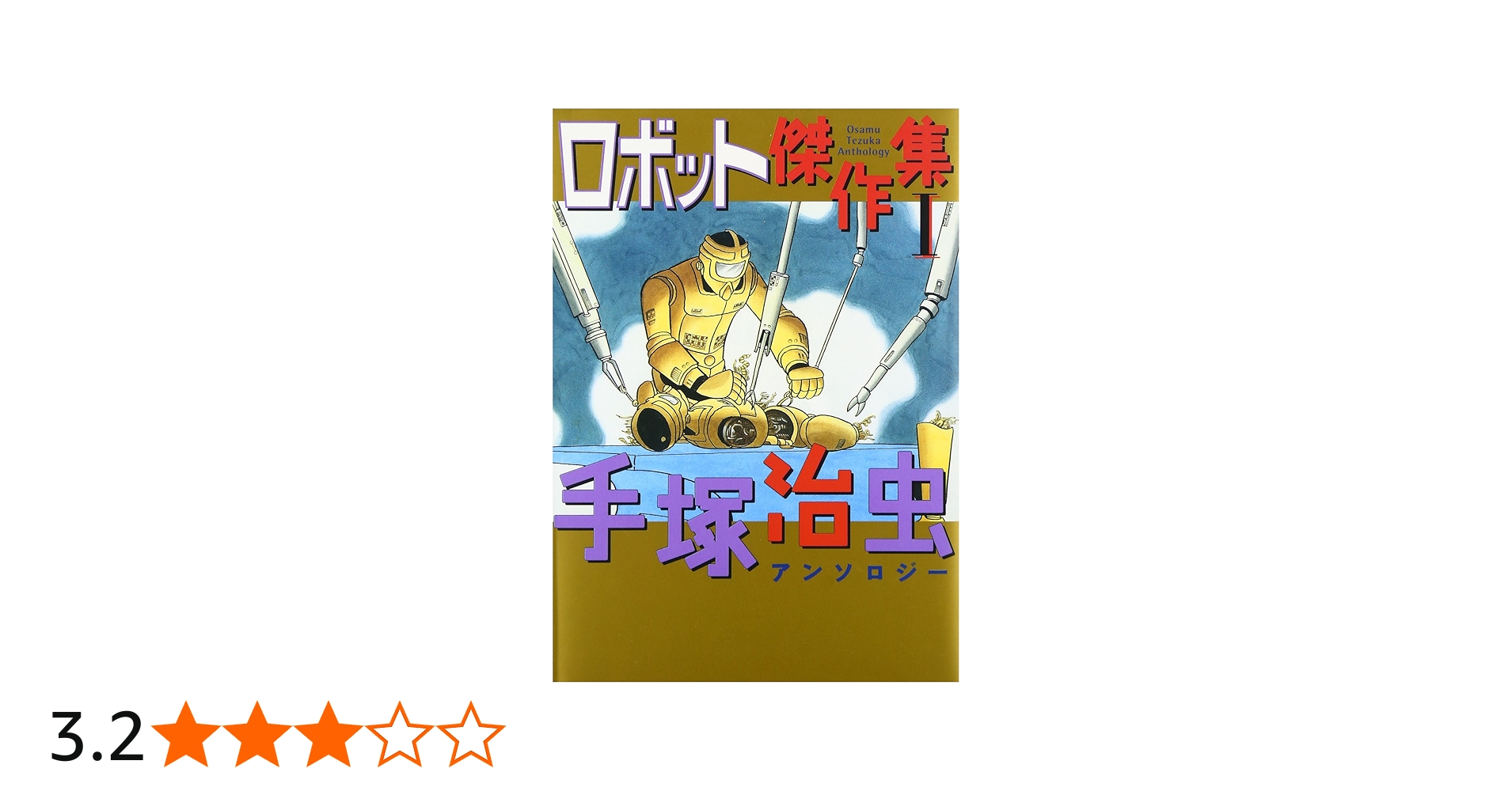 Amazon.co.jp: ロボット傑作集 (1) (手塚治虫アンソロジ-) : 手塚 治虫: 本