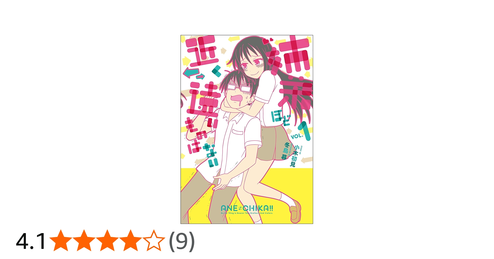 姉弟ほど近く遠いものはない 1 (Creative Comics) | 小木初見, 冬島暮