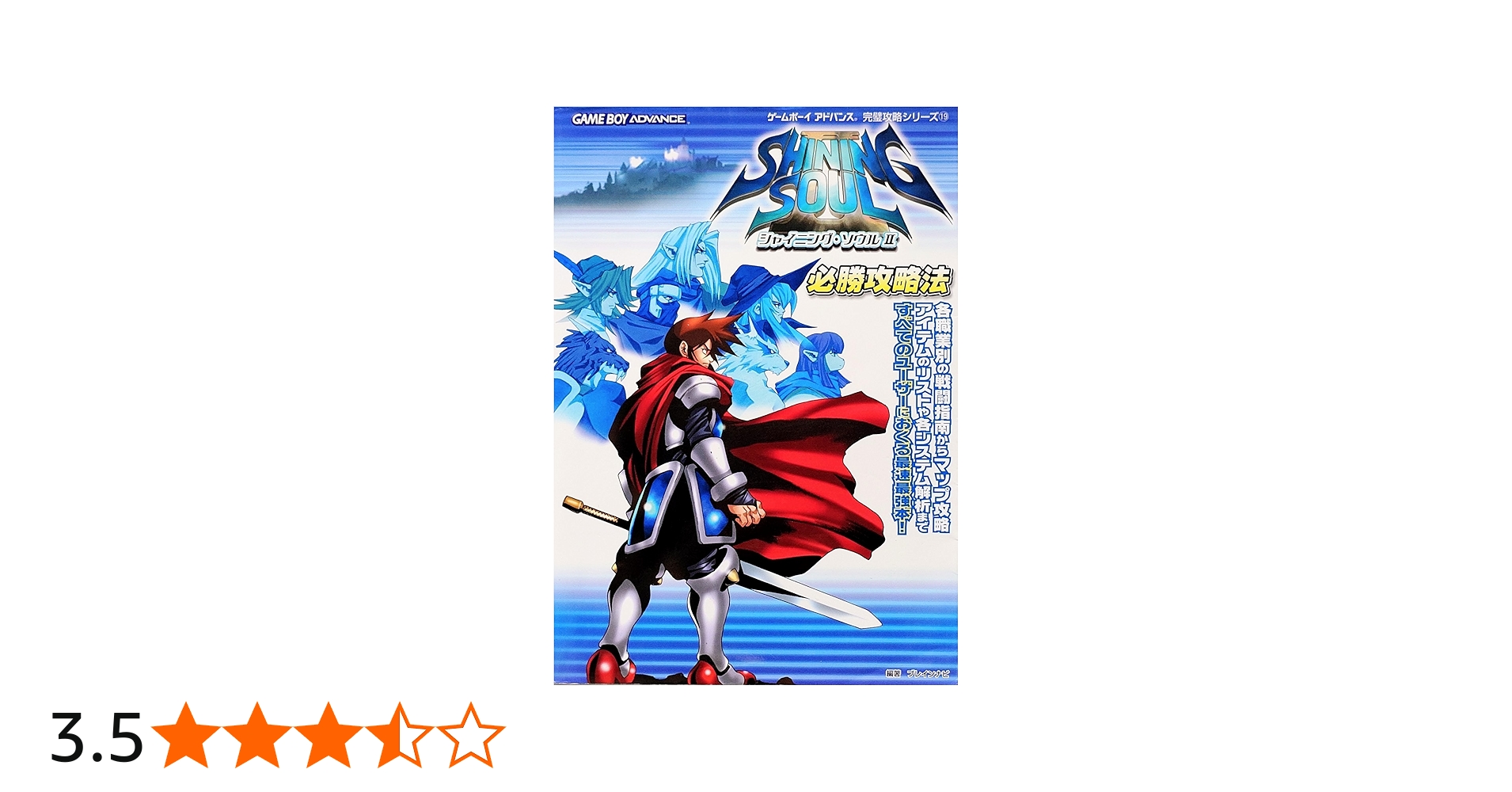 Amazon.co.jp: シャイニング・ソウル2必勝攻略法 (ゲームボーイ