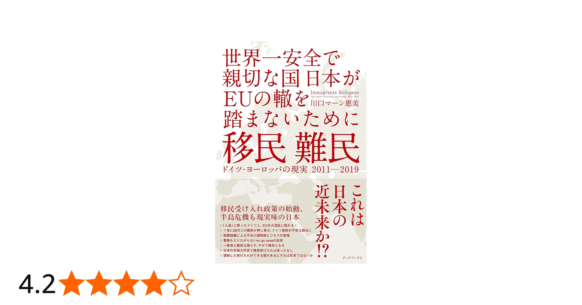 移民 難民 ドイツ・ヨーロッパの現実2011-2019 世界一安全で親切な国