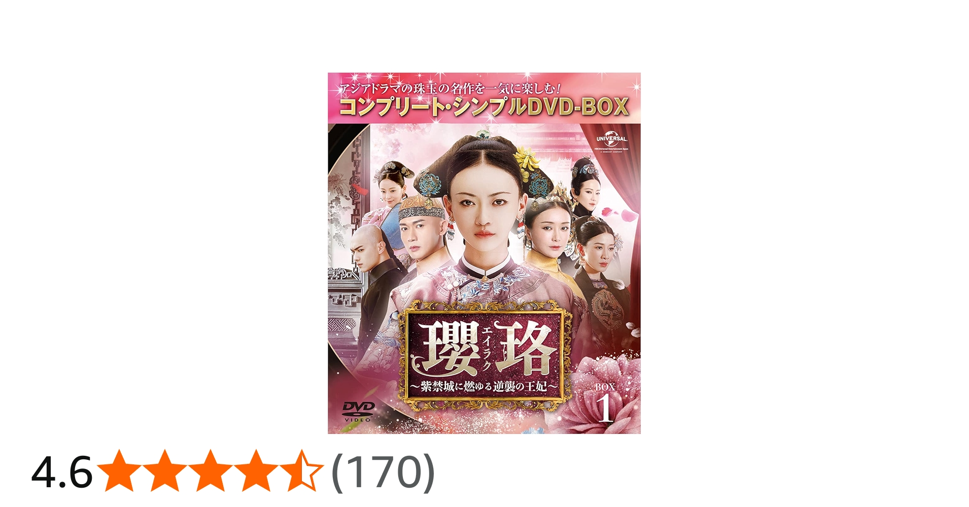 Amazon.co.jp: 瓔珞(エイラク)~紫禁城に燃ゆる逆襲の王妃~ BOX1