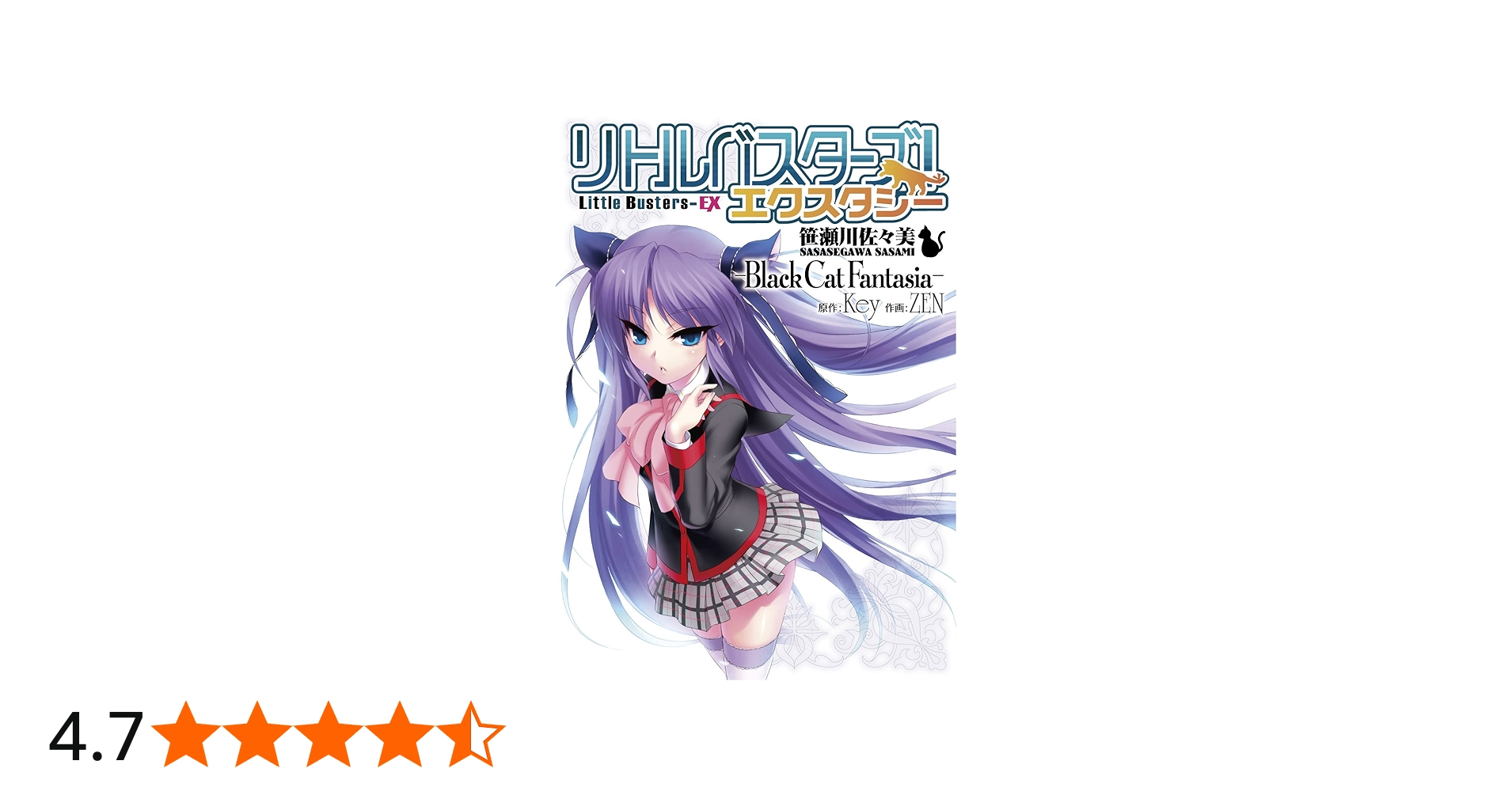 Amazon.co.jp: リトルバスターズ!エクスタシー 笹瀬川佐々美 －Black