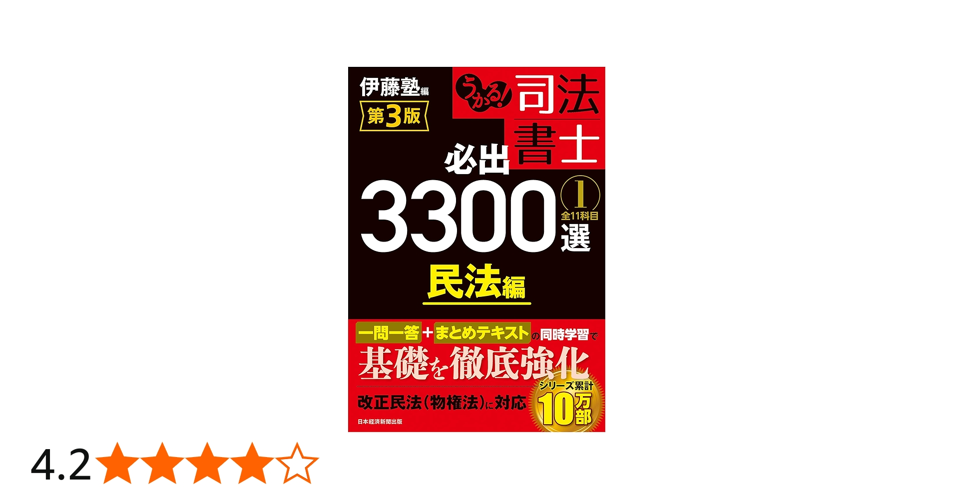 うかる！ 司法書士 必出3300選／全11科目 ［1］ 第3版 民法編 | 伊藤