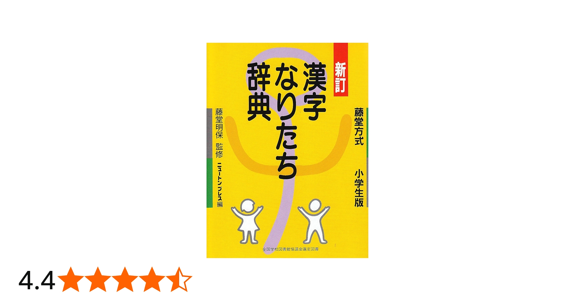 漢字なりたち辞典: 藤堂方式小学生版 | 教育社 |本 | 通販 | Amazon