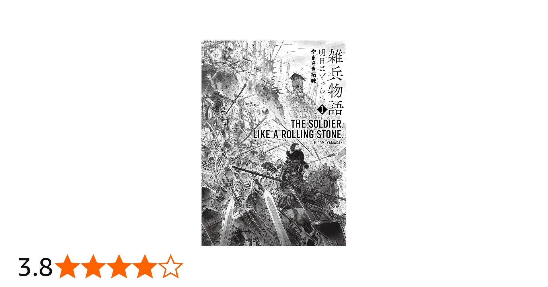 雑兵物語 明日はどっちへ 1 (SPコミックス) | やまさき拓味 |本 | 通販