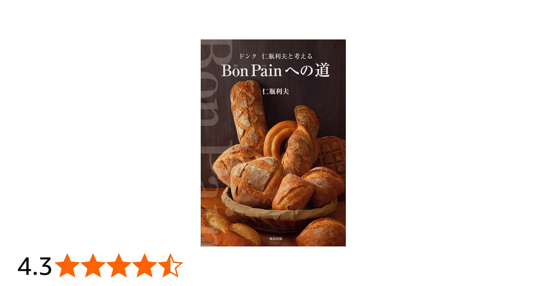 Bon Painへの道~ドンク 仁瓶利夫と考える | 仁瓶 利夫 |本 | 通販 | Amazon
