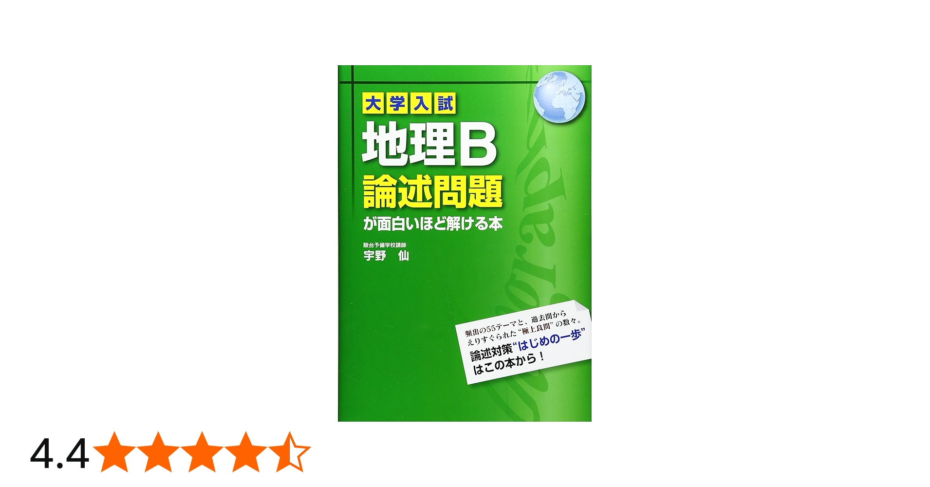 大学入試 地理B論述問題が面白いほど解ける本 | 宇野 仙 |本 | 通販