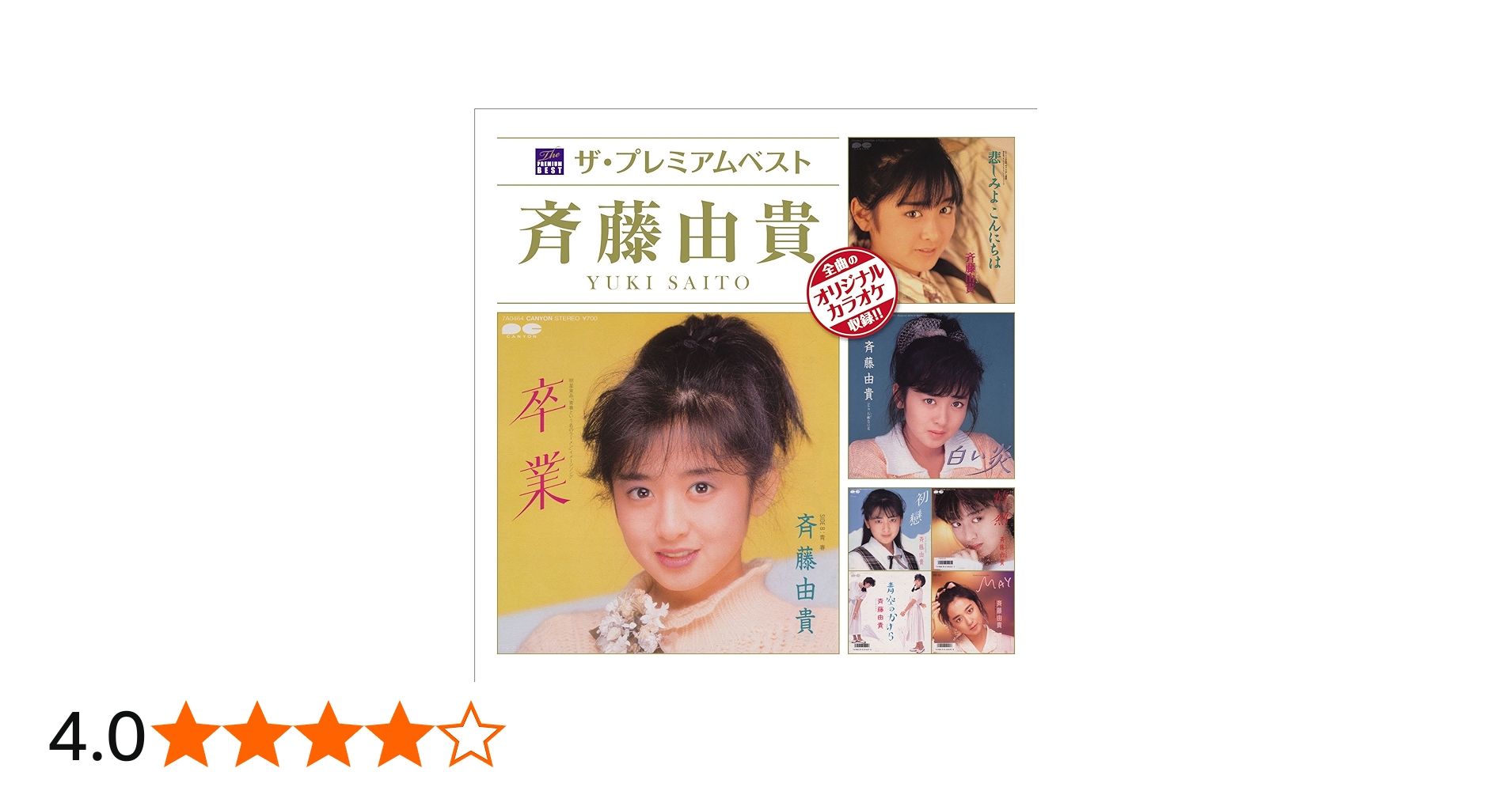 Amazon.co.jp: ザ・プレミアムベスト 斉藤由貴: ミュージック