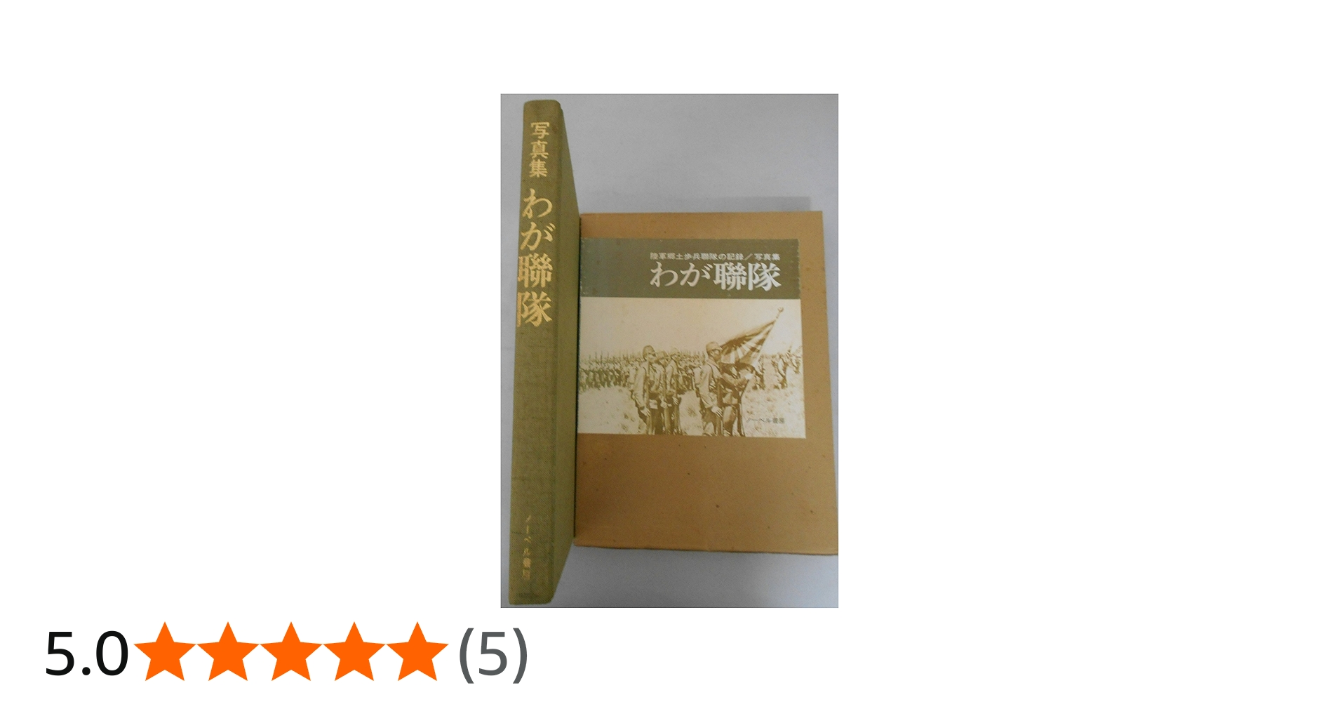 わが聯隊―陸軍郷土歩兵聯隊の記録 写真集 |本 | 通販 | Amazon