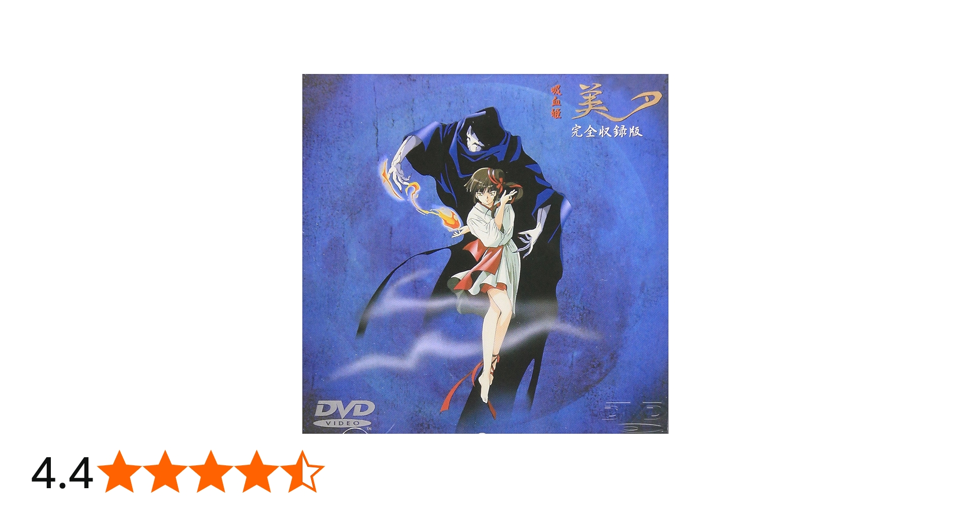 Amazon.co.jp: 吸血姫美夕 完全収録版 [DVD] : 平野俊弘: DVD