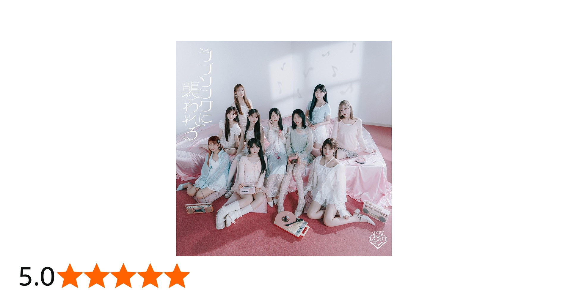 Amazon | ラブソングに襲われる (Type E) (完全生産限定盤) - =LOVE