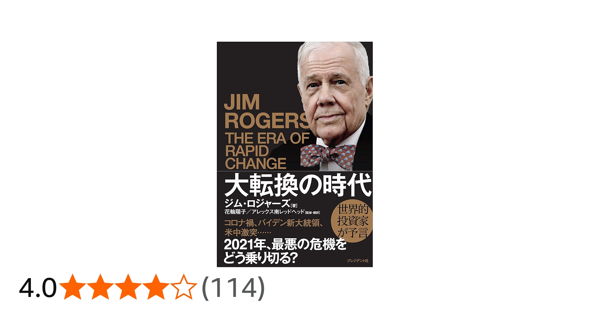 大転換の時代 世界的投資家が予言 | ジム・ロジャーズ, 花輪 陽子