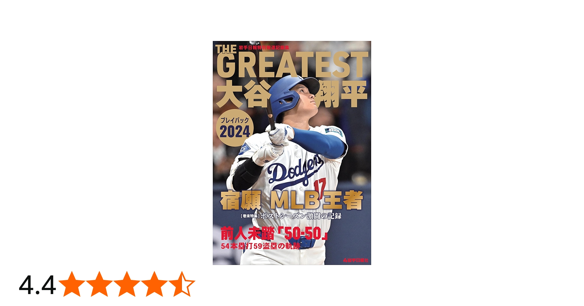 THE GREATEST 大谷翔平プレイバック2024 岩手日報特別報道記録集