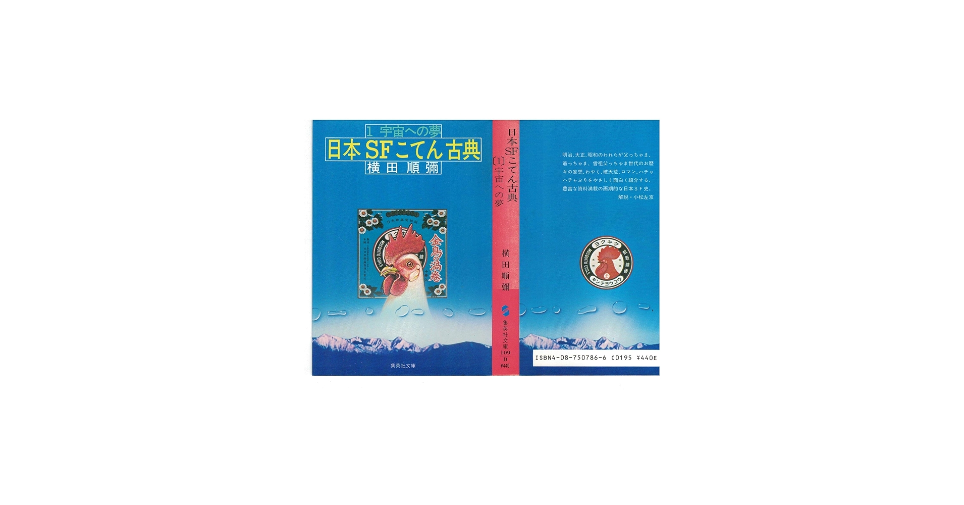 Amazon.co.jp: 日本SFこてん古典 1 (集英社文庫 109-D) : 横田 順彌: 本