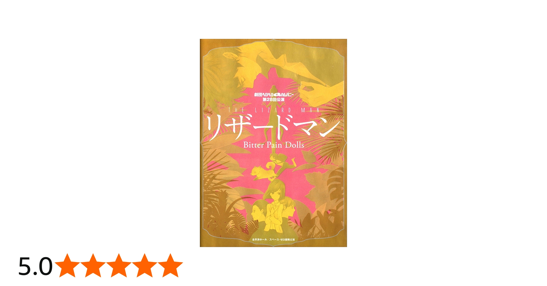 Amazon.co.jp: ヘロヘロQカムパニー 第28回公演 リザードマン Bitter