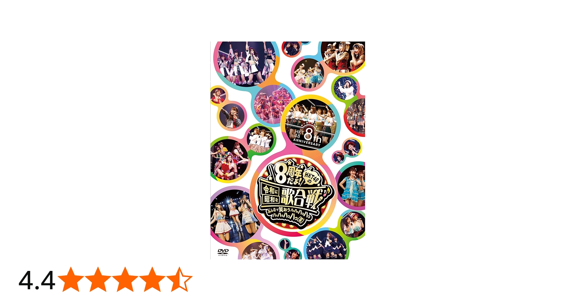 Amazon.co.jp: HKT48 8th ANNIVERSARY 8周年だよ! HKT48の令和に昭和な