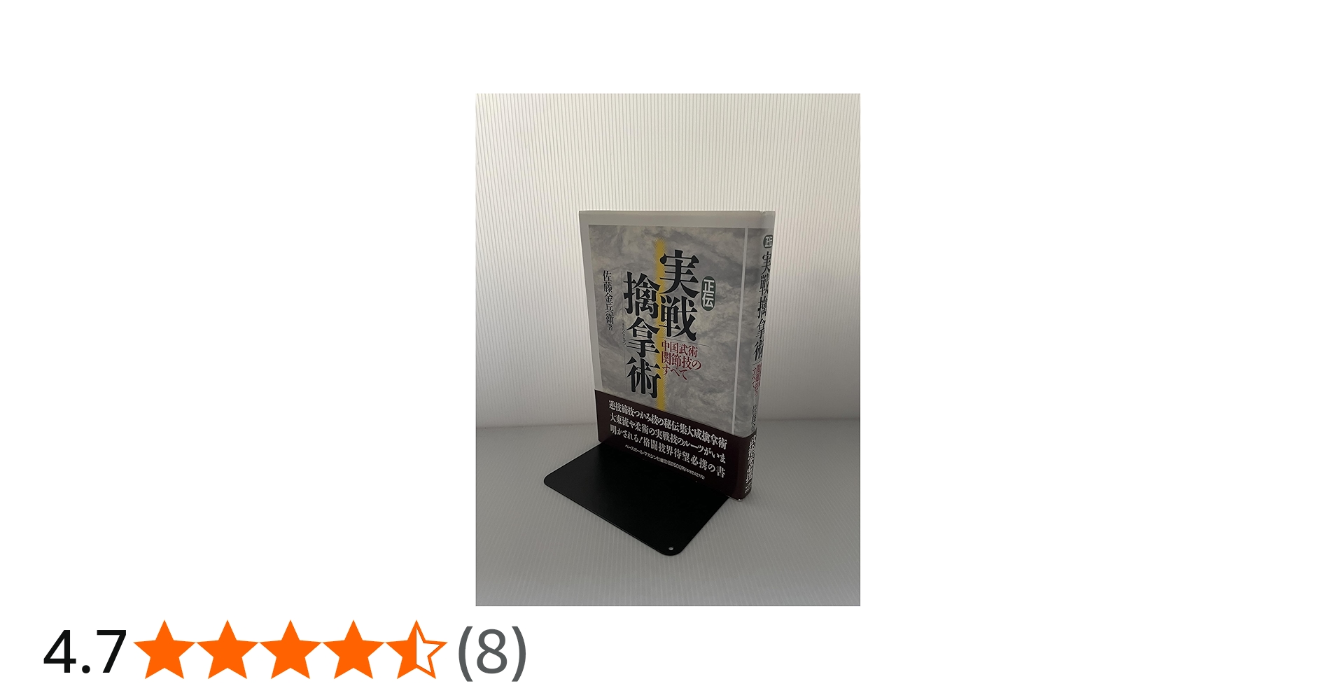 正伝実戦擒拿術: 中国武術関節技のすべて | 佐藤 金兵衛 |本 | 通販