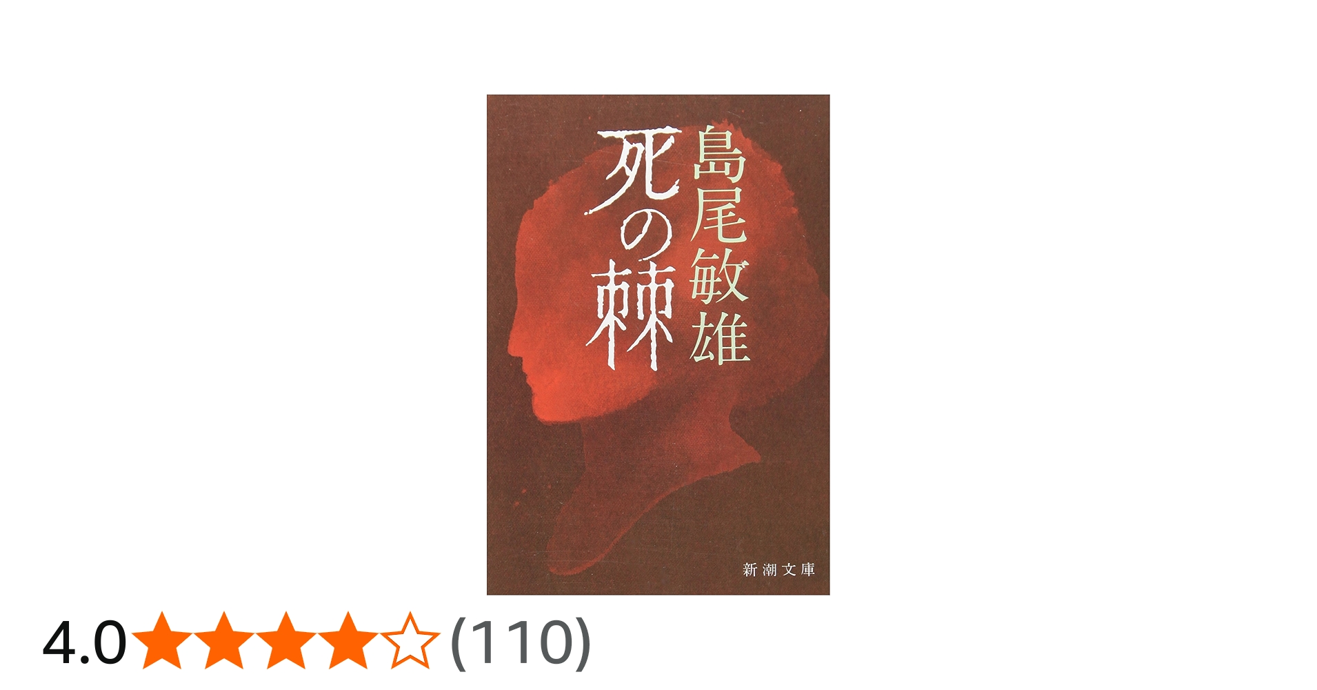 死の棘 (新潮文庫) | 敏雄, 島尾 |本 | 通販 | Amazon