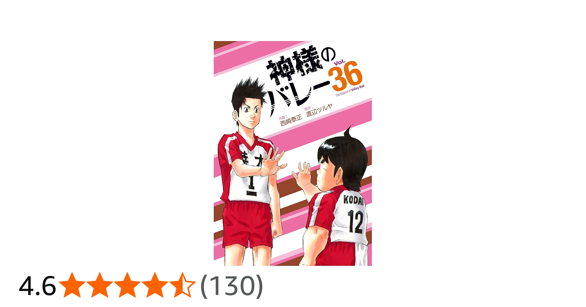 神様のバレー 36 (芳文社コミックス) | 西崎泰正, 渡辺ツルヤ |本