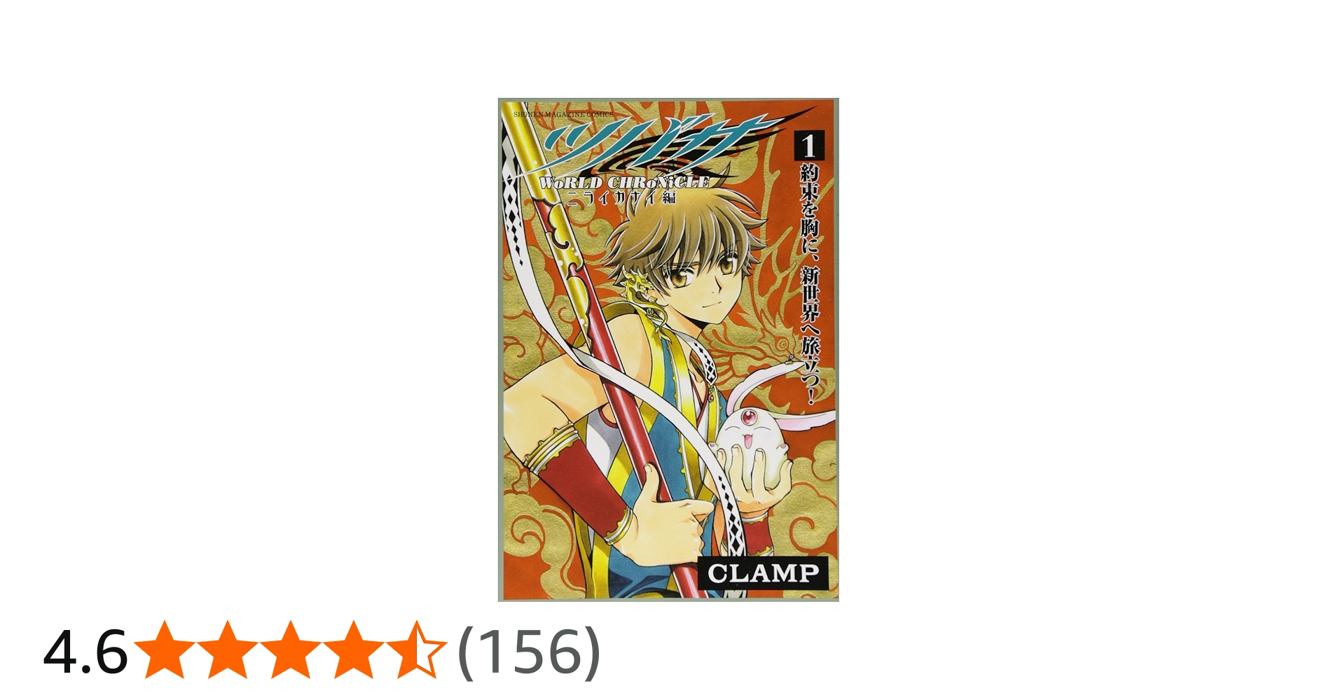 ツバサ -WoRLD CHRoNiCLE- ニライカナイ編(1) (少年マガジンコミックス