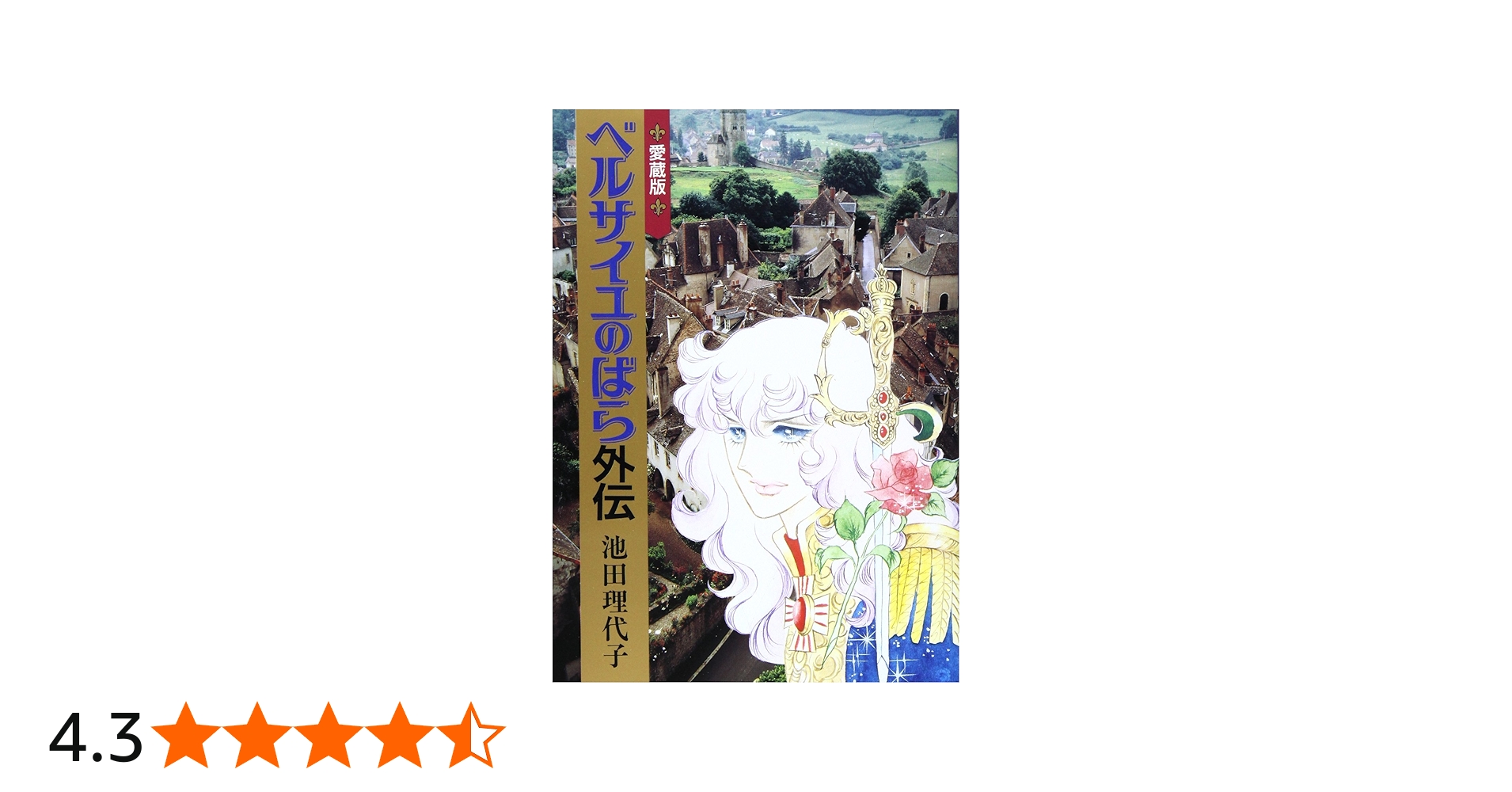 ベルサイユのばら 愛蔵版(外伝) (Chuko☆comics) | 池田 理代子 |本