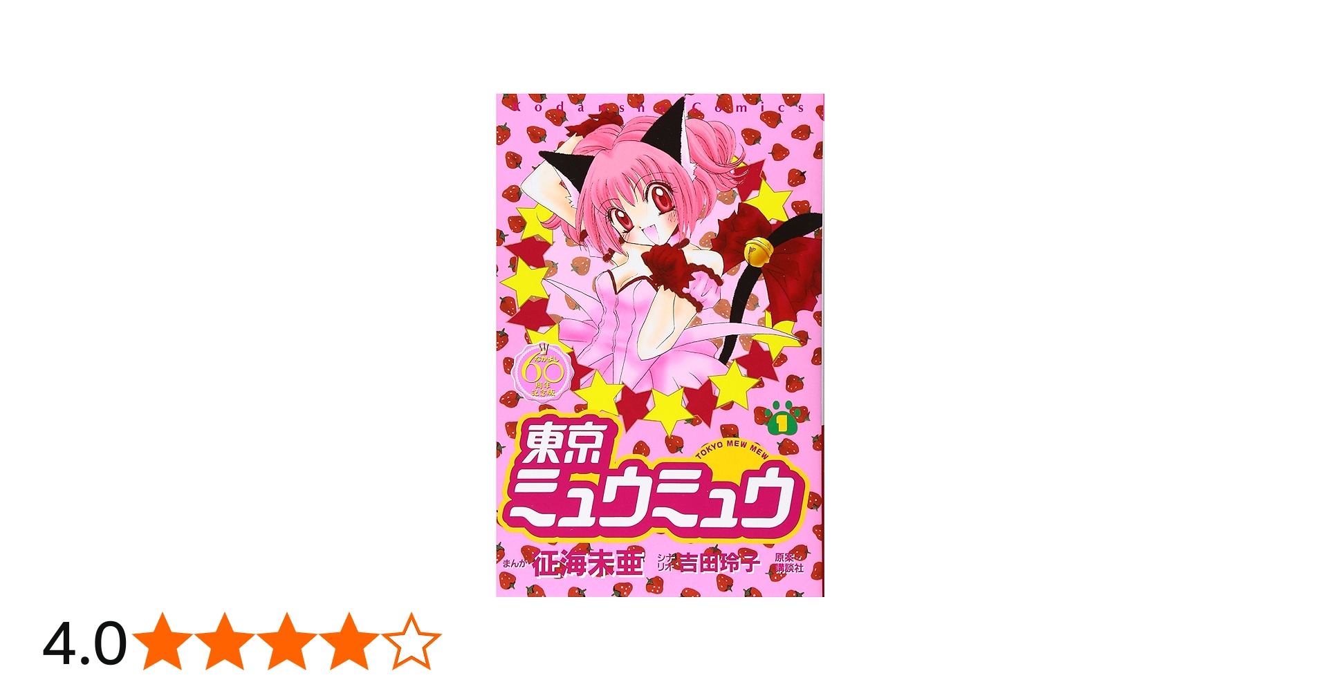 東京ミュウミュウ なかよし60周年記念版(1) (KCデラックス) | 征海