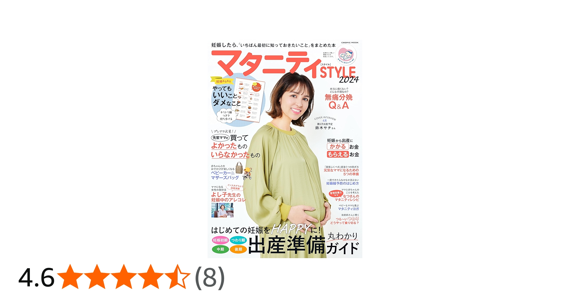 マタニティSTYLE2024 (COSMIC MOOK) | コスミック出版 |本 | 通販 | Amazon