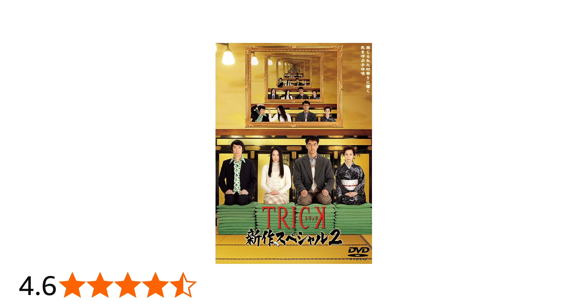Amazon.co.jp: TRICK 新作スペシャル2 DVD2枚組 : 仲間由紀恵, 阿部寛