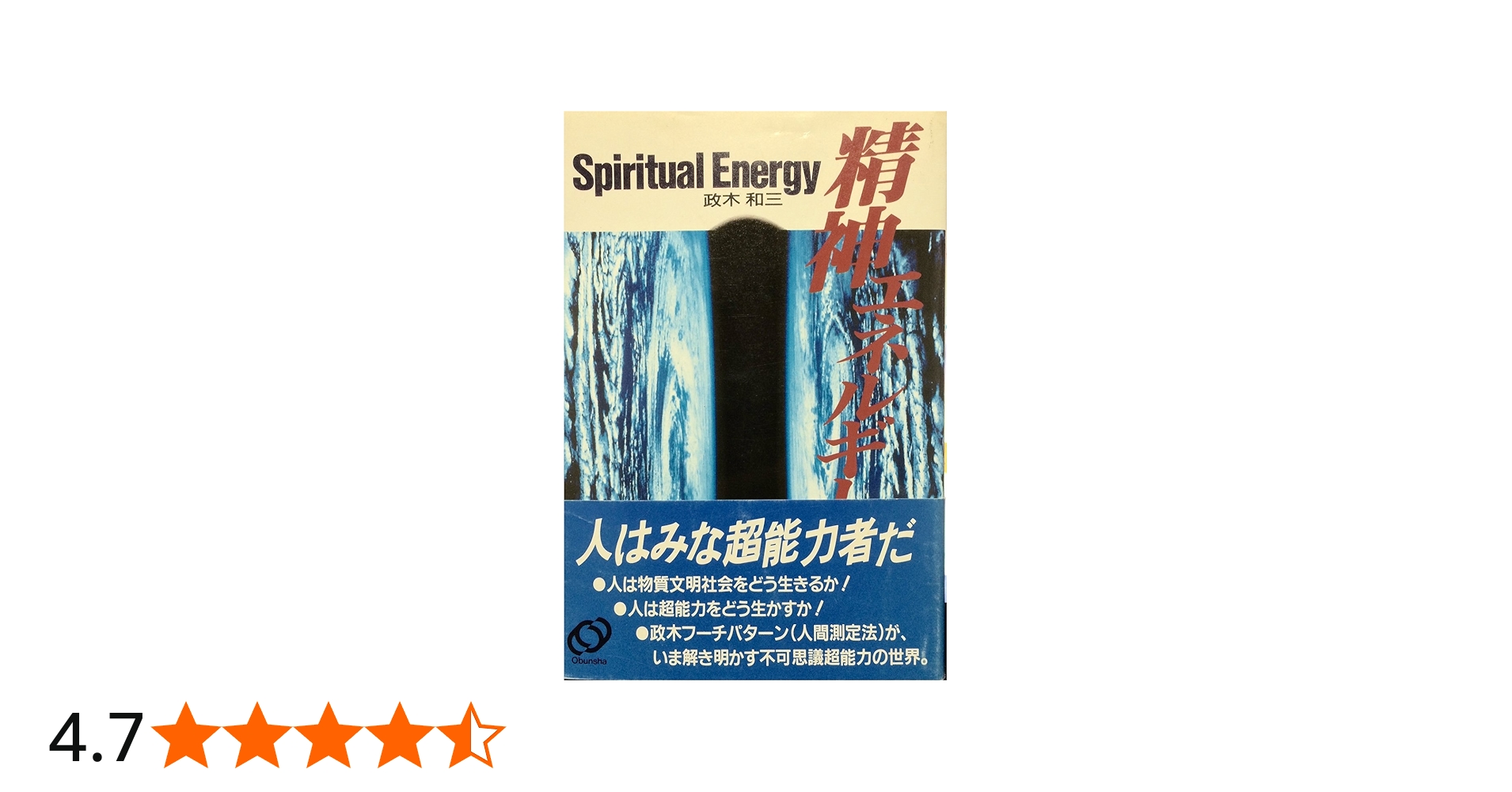 Amazon.co.jp: 精神エネルギー : 政木 和三: Japanese Books