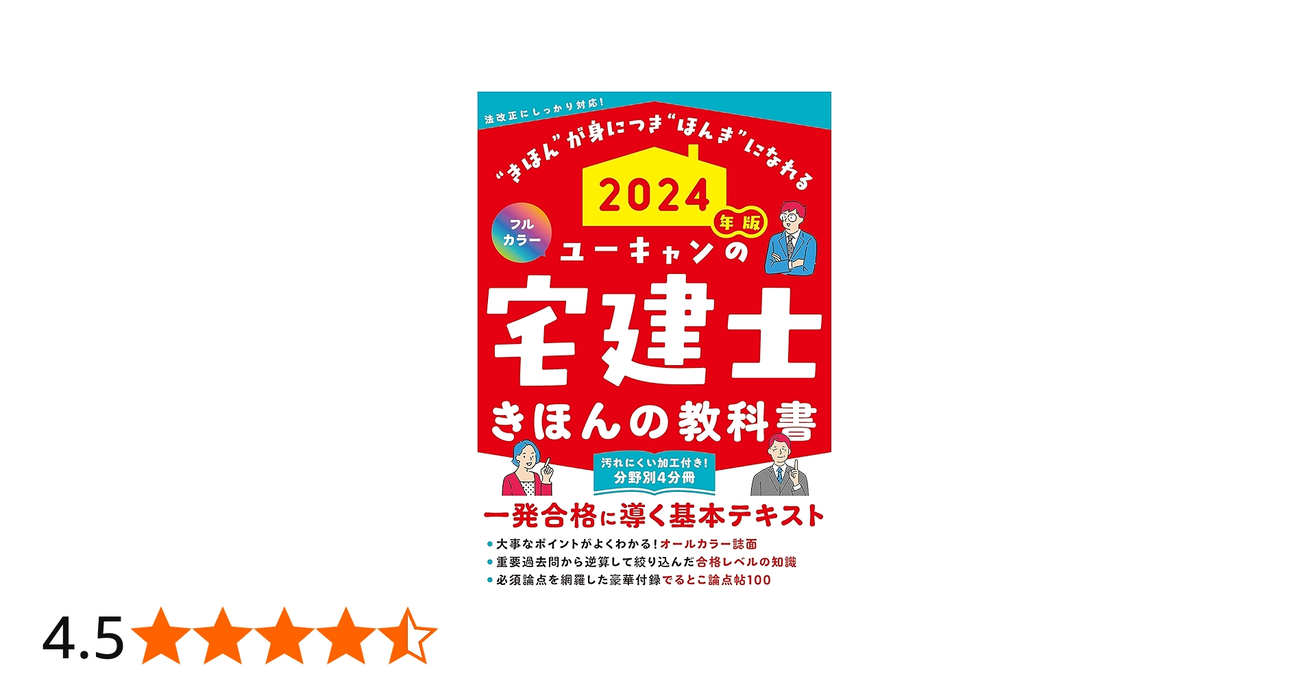 2024年版 ユーキャンの宅建士 きほんの教科書【豪華付録「でるとこ論点