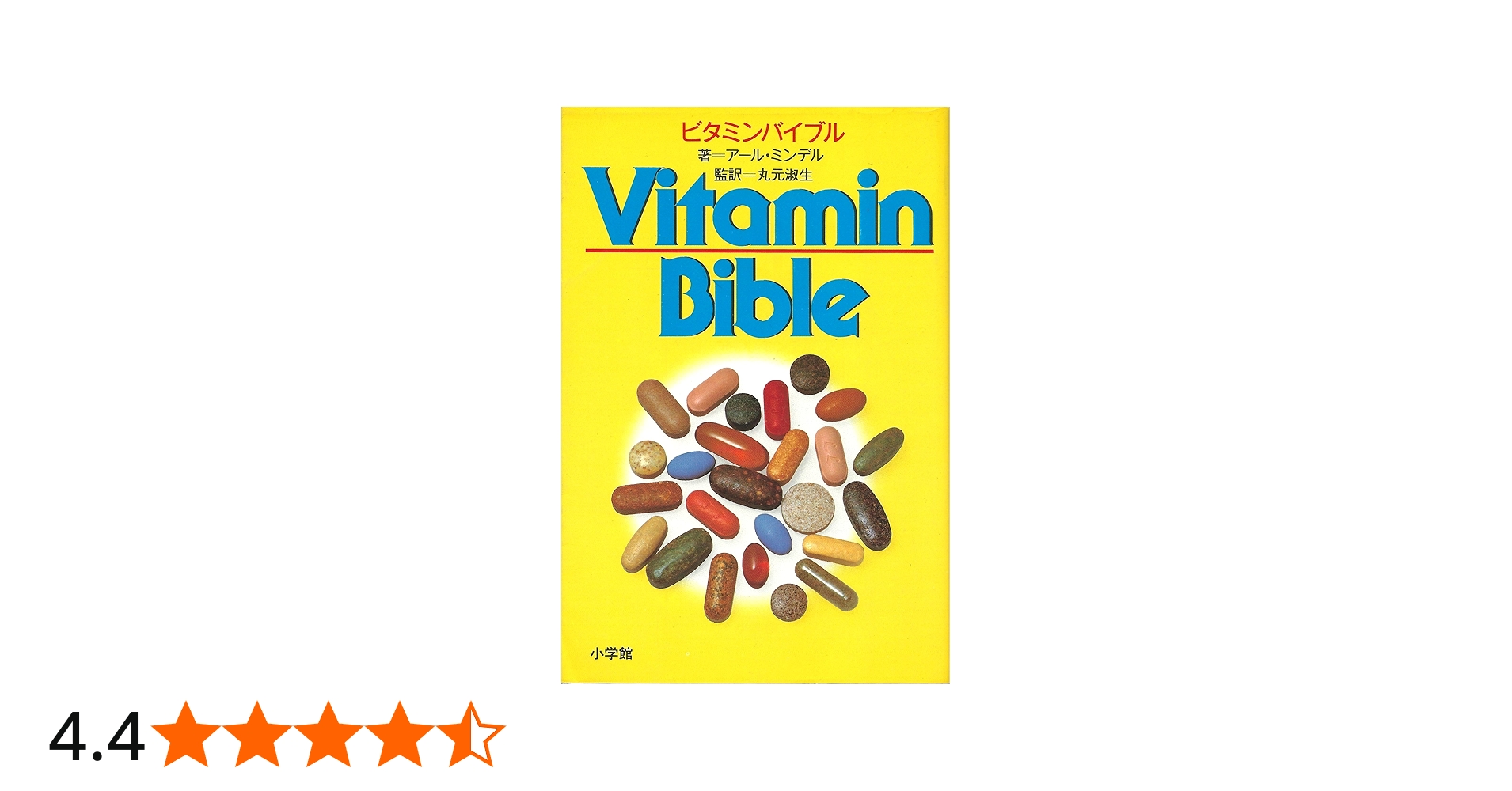 ビタミンバイブル | アール・ミンデル, 丸元 淑生 |本 | 通販 | Amazon