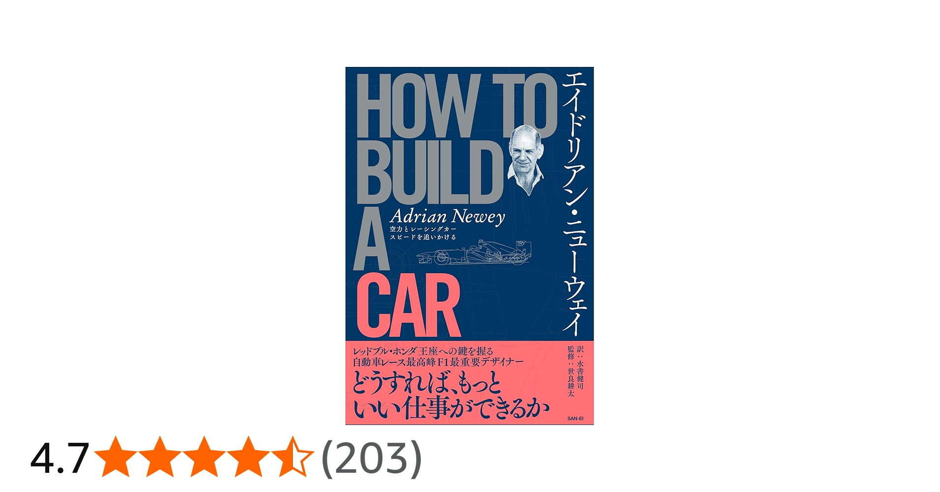 中古美品】 エイドリアン・ニューウェイ HOW TO BUILD A CAR 2026年