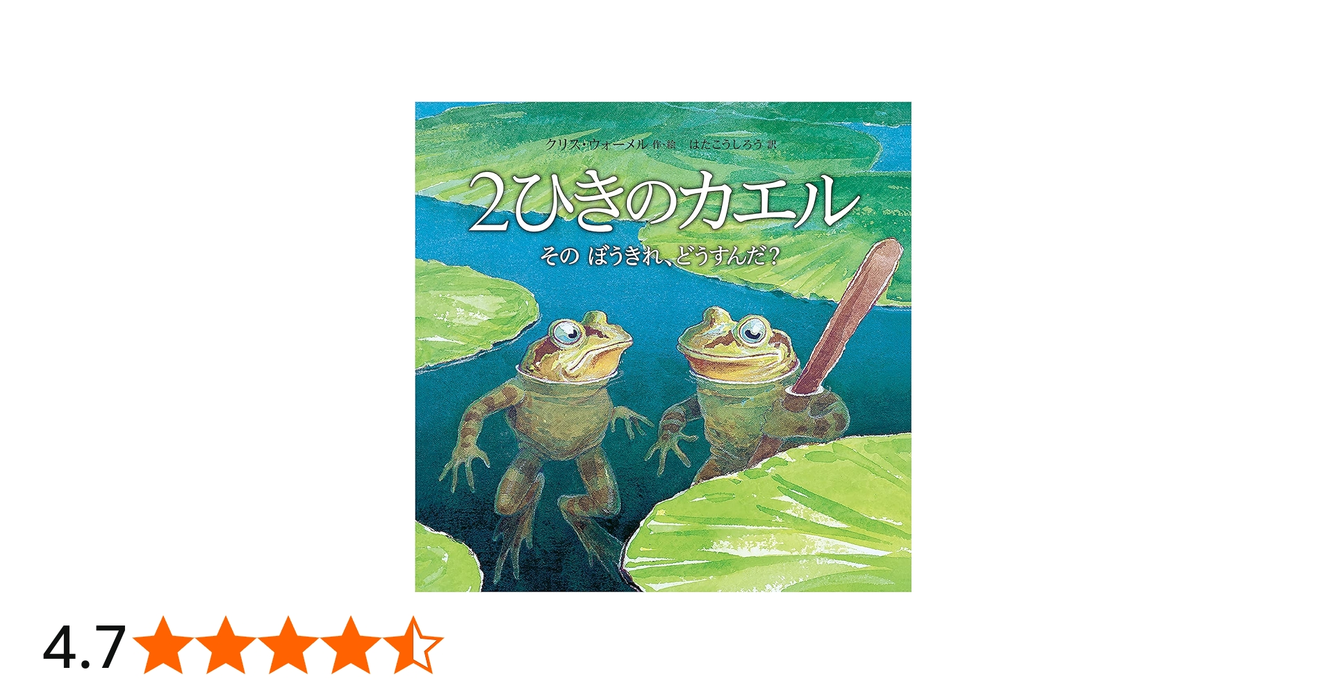 Amazon.co.jp: 2ひきのカエル そのぼうきれ、どうすんだ? : クリス