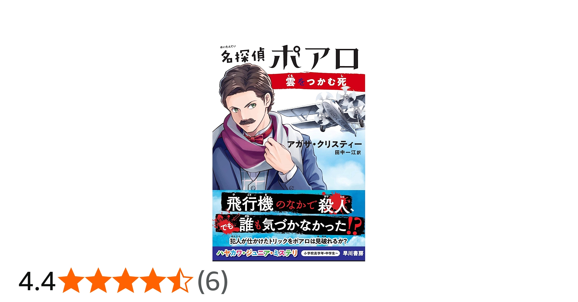 Amazon.co.jp: 名探偵ポアロ 雲をつかむ死 (ハヤカワ・ジュニア