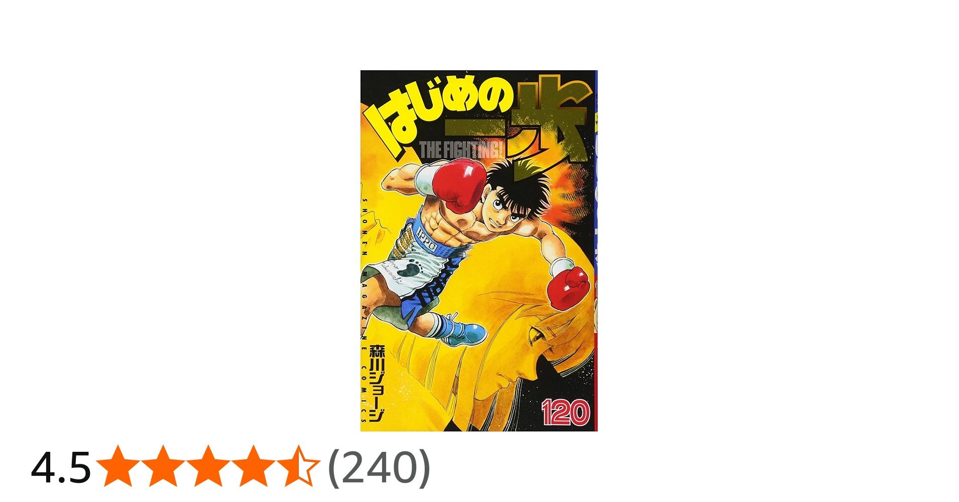 はじめの一歩(120) (少年マガジンコミックス) | 森川 ジョージ |本
