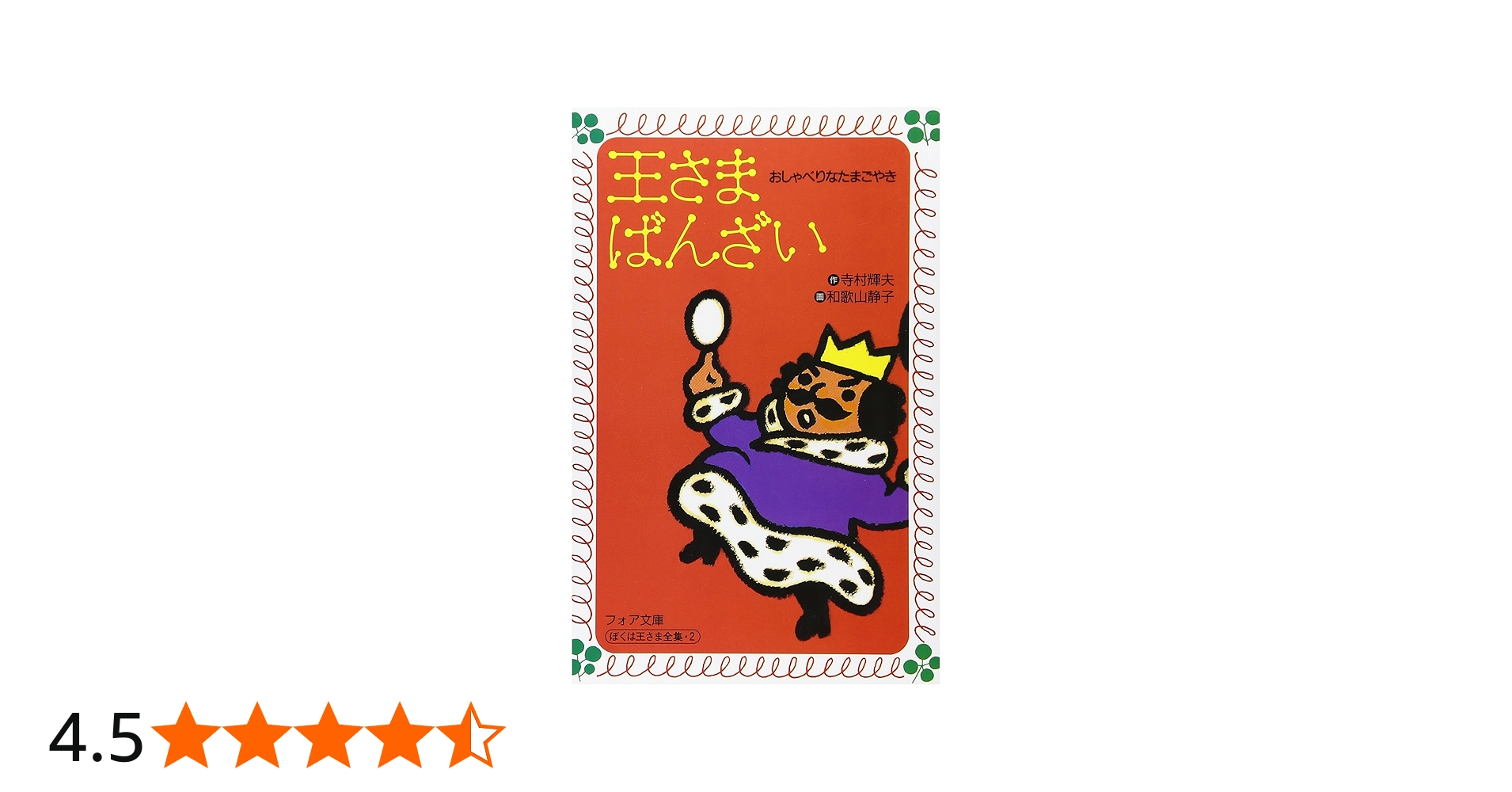 Amazon.co.jp: 王さまばんざい―おしゃべりなたまごやき (フォア文庫