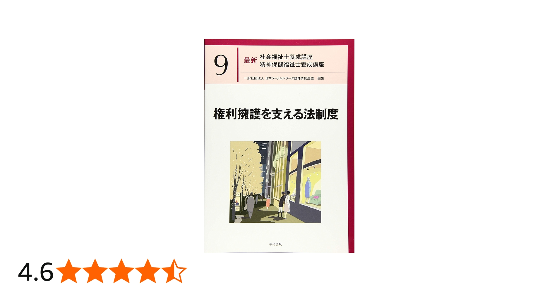権利擁護を支える法制度 (最新社会福祉士養成講座精神保健福祉士養成