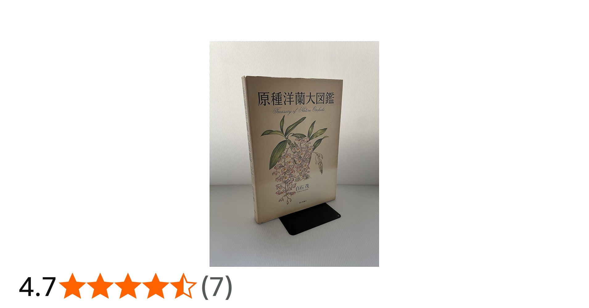 原種洋蘭大図鑑 | 白石 茂 |本 | 通販 | Amazon