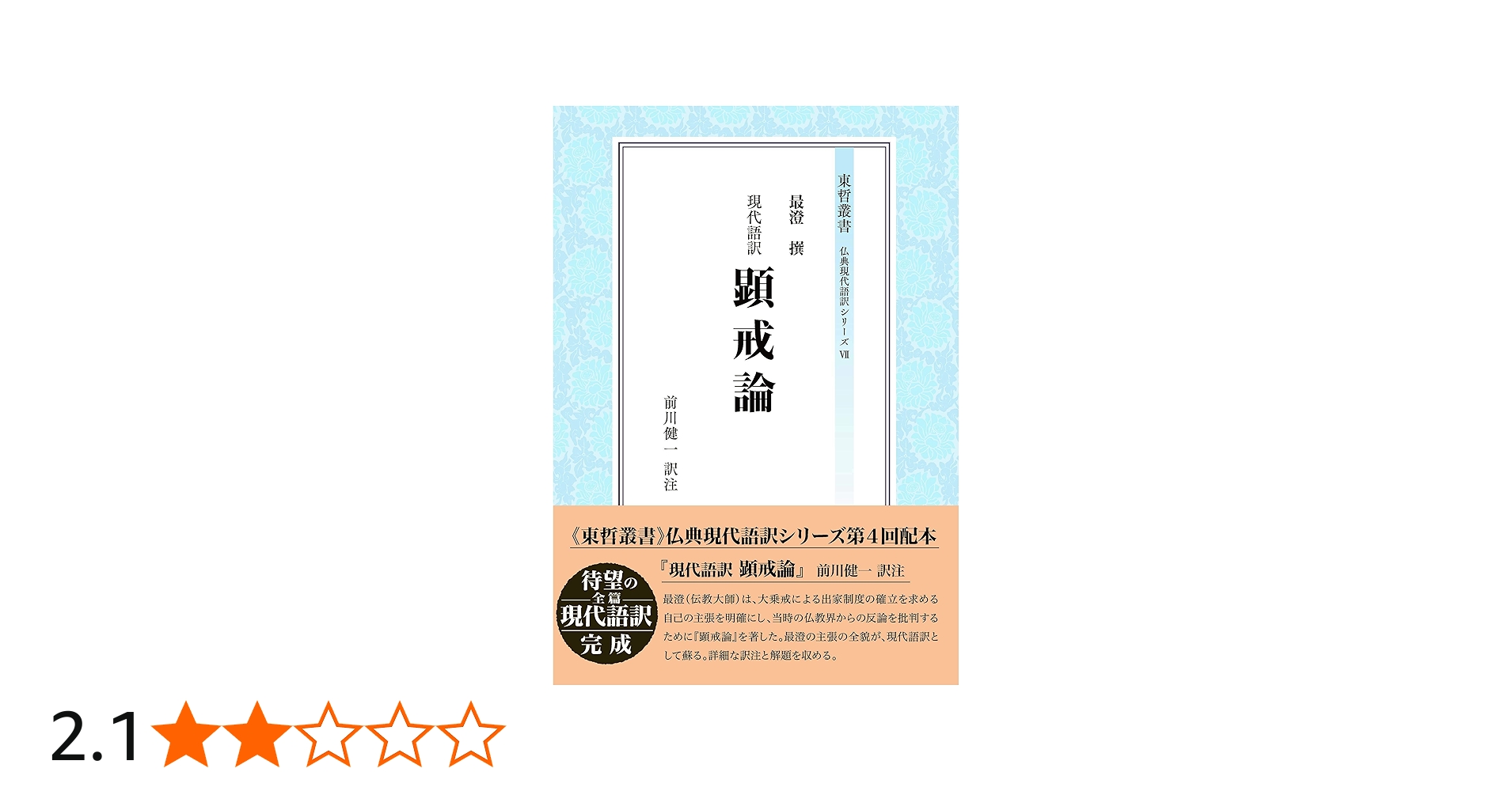 現代語訳 顕戒論 (東哲叢書) | 前川健一 訳注, 前川健一 訳注 |本