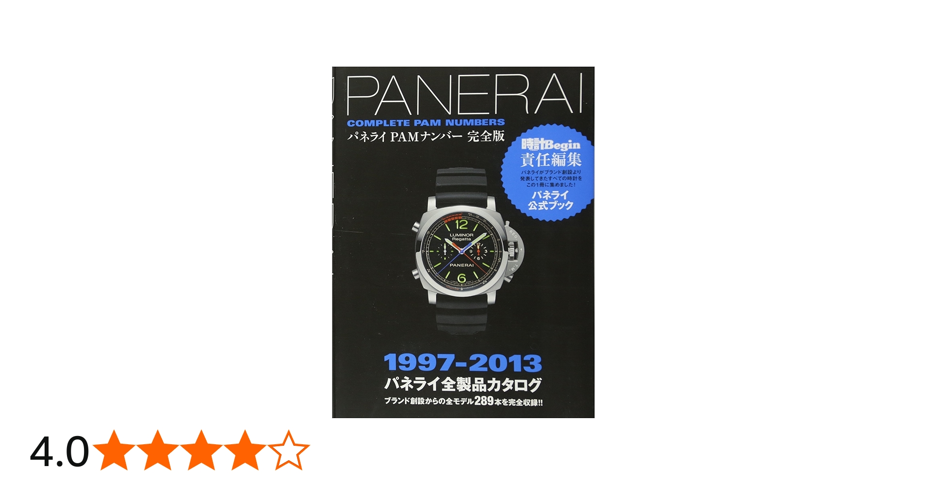 パネライPAMナンバー完全版 1997-2013パネライ全製品カタロ | 世界文化