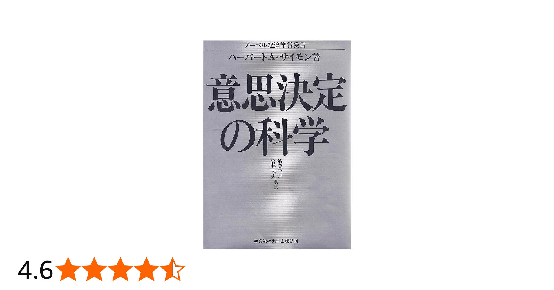 意思決定の科学 (1979年) | ハーバートA・サイモン（著）, 稲葉 元吉