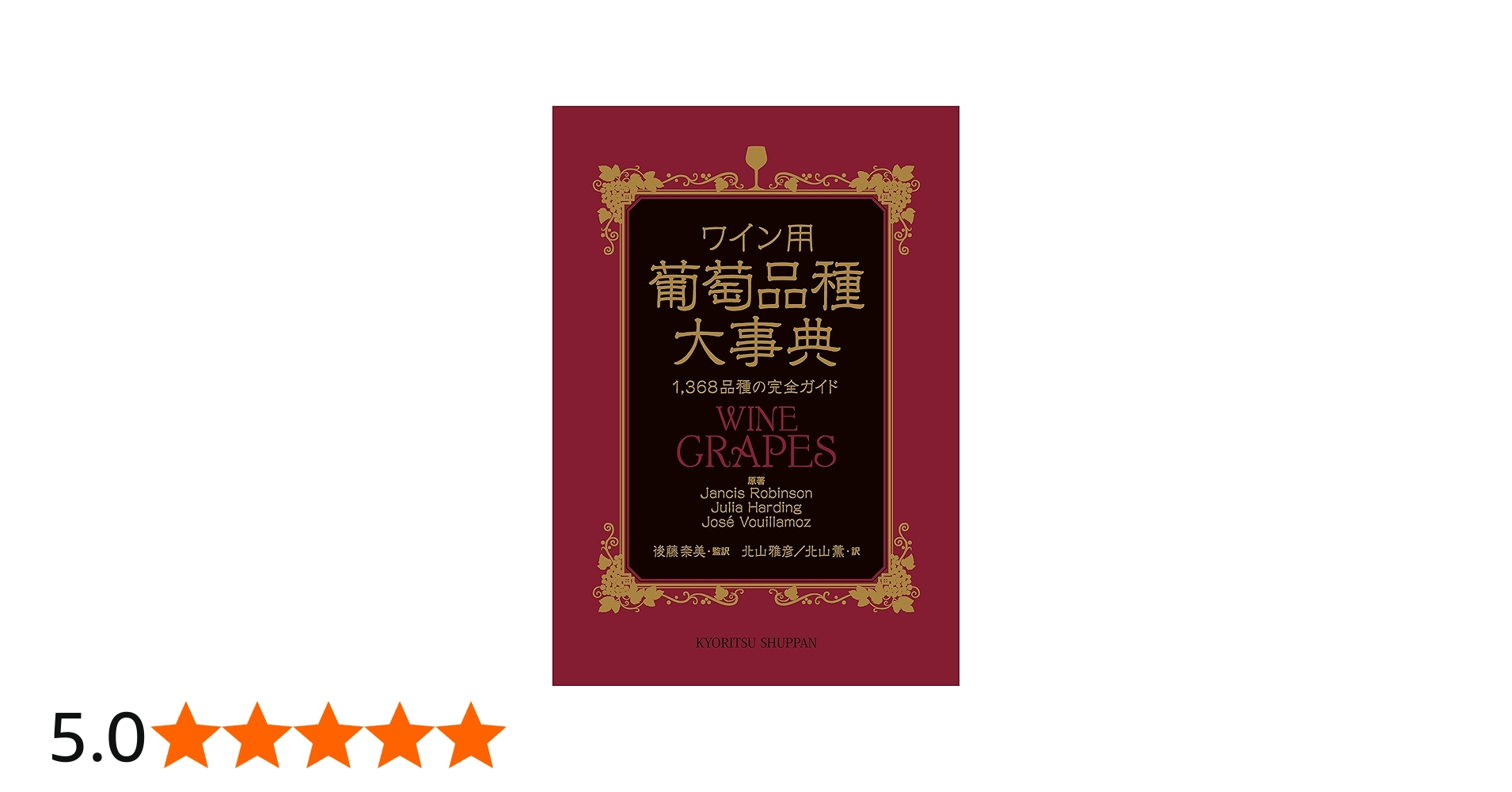 Amazon.co.jp: ワイン用 葡萄品種大事典: 1,368品種の完全ガイド