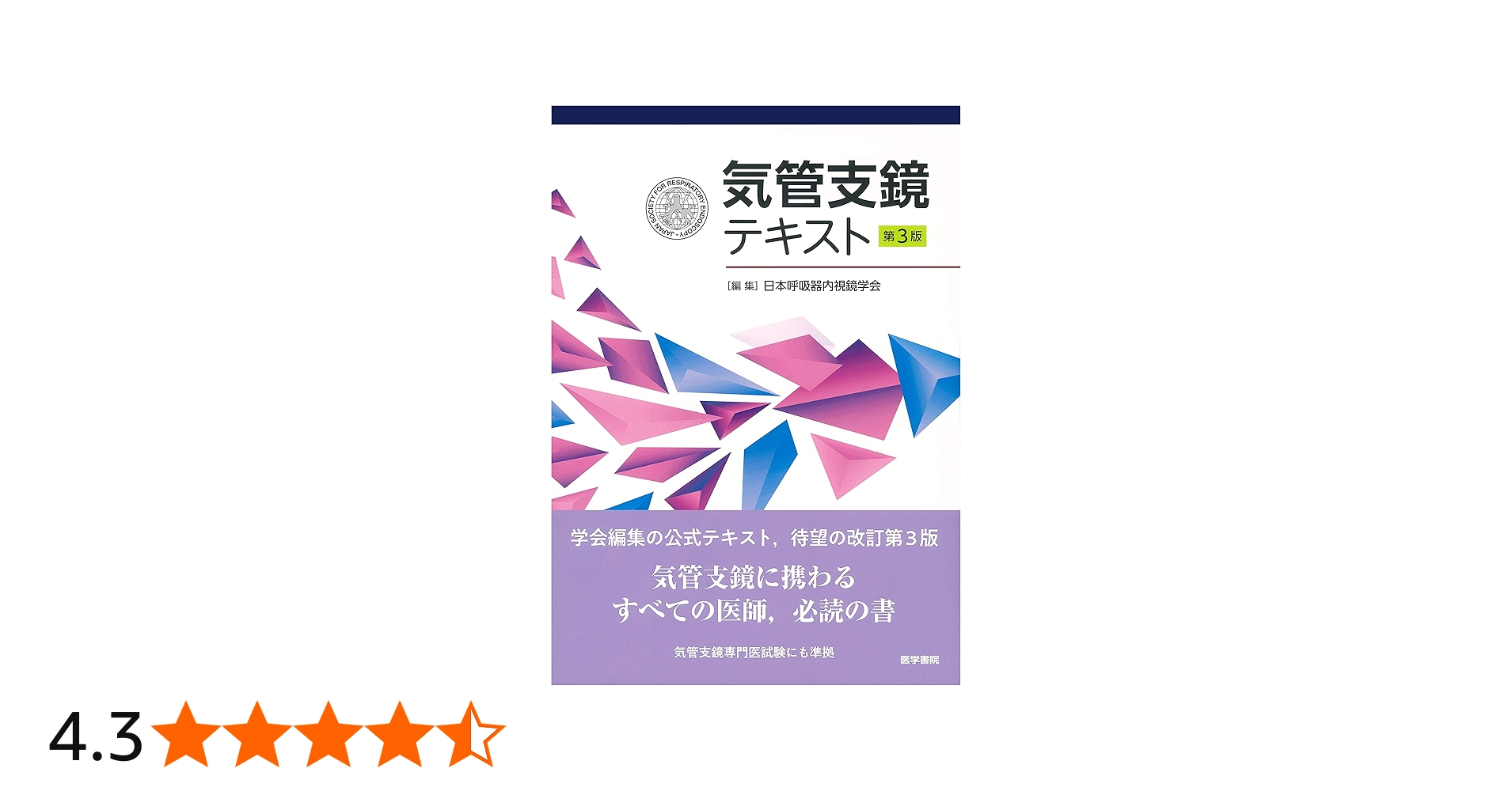 気管支鏡テキスト 第3版 | 日本呼吸器内視鏡学会 |本 | 通販 | Amazon