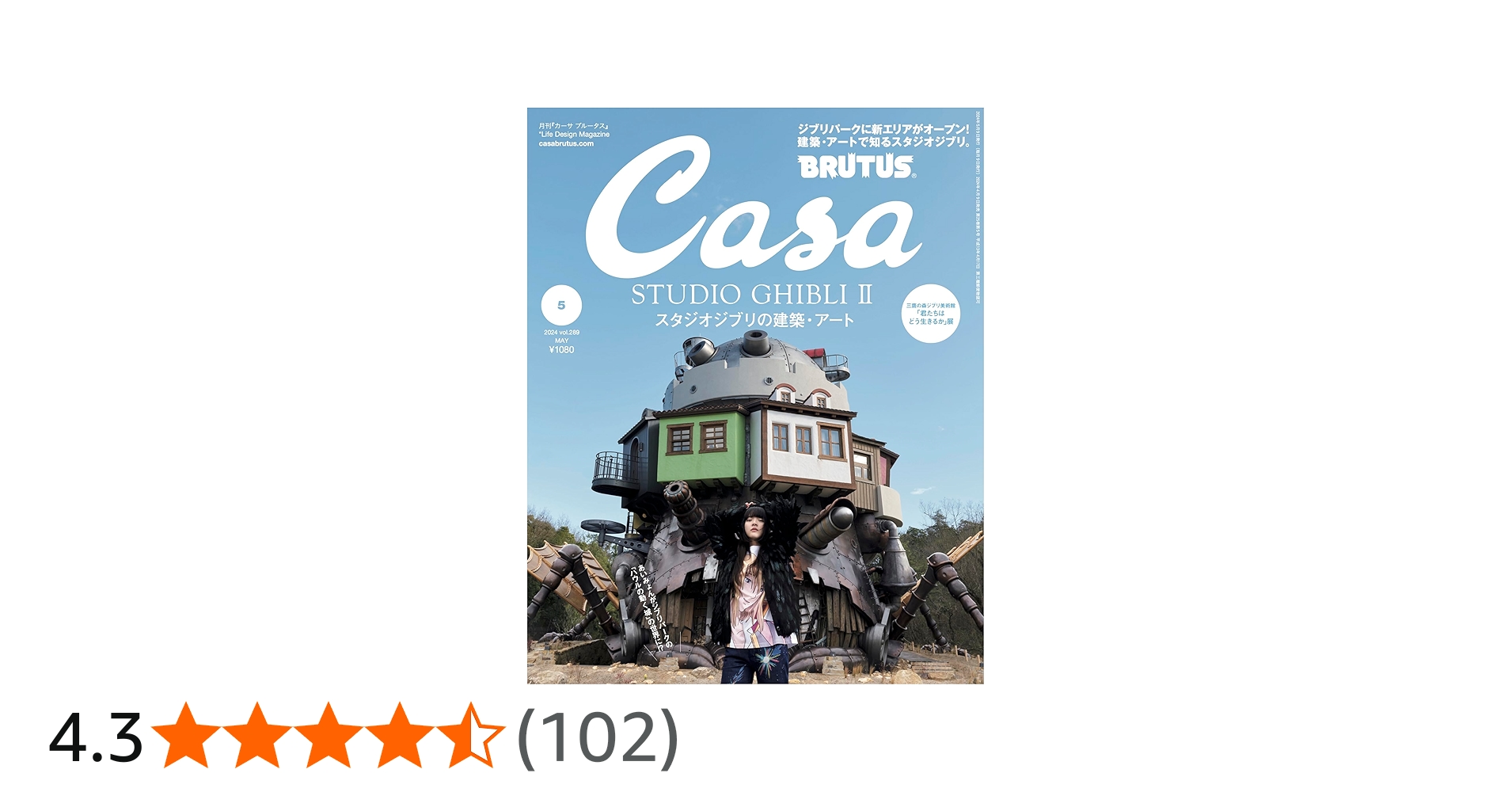Casa BRUTUS(カーサ ブルータス) 2024年 05月号[スタジオジブリの建築