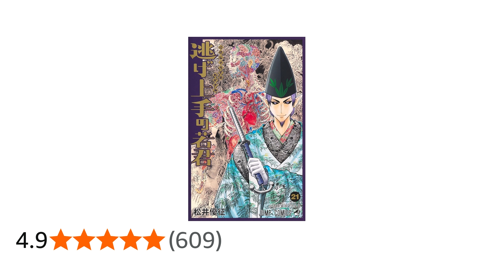 逃げ上手の若君 21 (ジャンプコミックス) | 松井 優征 |本 | 通販 | Amazon